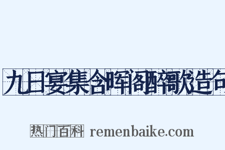 九日宴集含晖阁醉歌造句是什么意思的图片